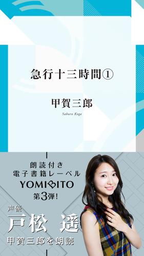 急行十三時間１【戸松 遥：朗読音声付き】