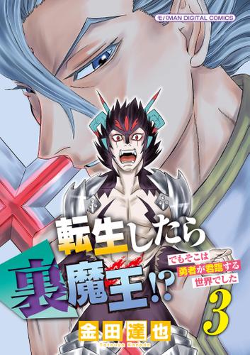 転生したら裏魔王!? でもそこは勇者が君臨する世界でした モバMAN DIGITAL COMICS（３）