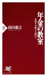 年金の教室