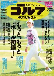 週刊ゴルフダイジェスト (2022／3／22号)