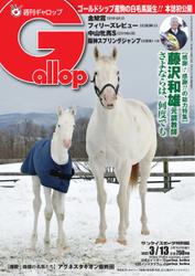 週刊Gallop（ギャロップ） (2022年3月13日号)