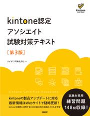 kintone認定 アソシエイト 試験対策テキスト 第3版