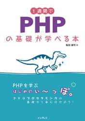 1週間でPHPの基礎が学べる本