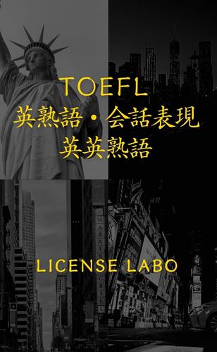 TOEFL 英熟語・会話表現・英英熟語