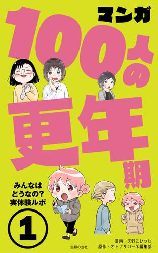 マンガ100人の更年期(1)