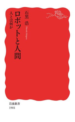 ロボットと人間　人とは何か