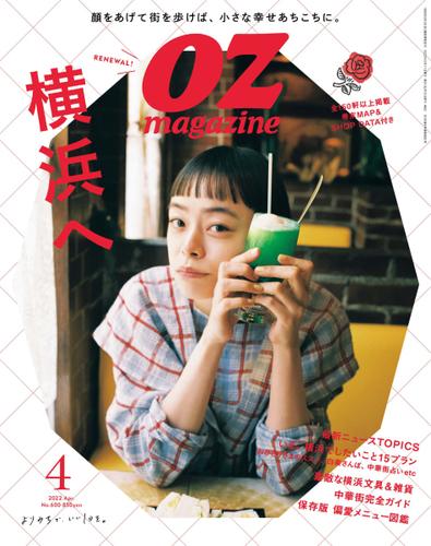OZmagazine (オズマガジン)  (2022年4月号)