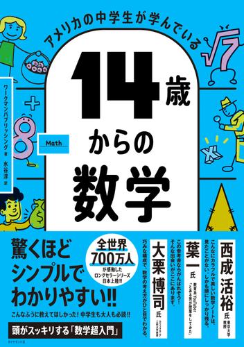 アメリカの中学生が学んでいる 14歳からの数学