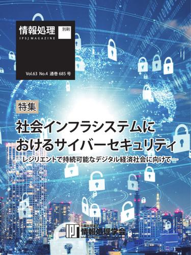 情報処理特別号 (2022年4月号別刷「《特集》社会インフラシステムにおけるサイバーセキュリティ」)