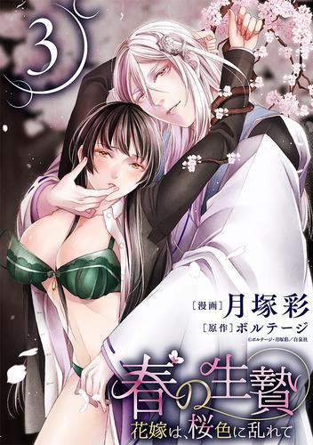 【無料】春の生贄～花嫁は、桜色に乱れて［ばら売り］第3話［黒蜜］