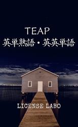 TEAP 英単熟語・英英単語