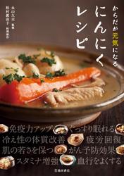 からだが元気になる にんにくレシピ（池田書店）