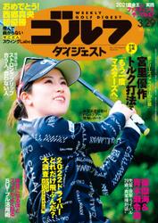 週刊ゴルフダイジェスト (2022／3／29号)