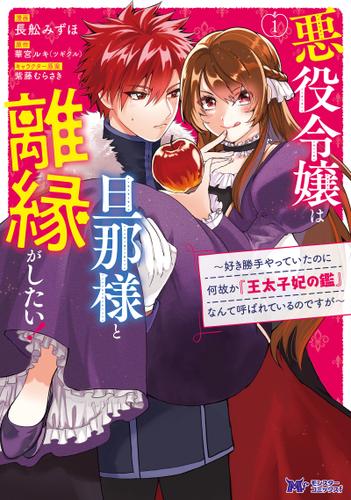 悪役令嬢は旦那様と離縁がしたい! ～好き勝手やっていたのに何故か『王太子妃の鑑』なんて呼ばれているのですが～ 分冊版 1