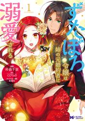 【無料】ずたぼろ令嬢は姉の元婚約者に溺愛される(コミック) 分冊版 13