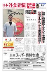 日本外食新聞 (2022／3／15号)