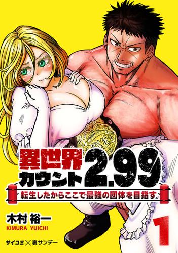 異世界カウント2.99　―転生したからここで最強の団体を目指す―（１）