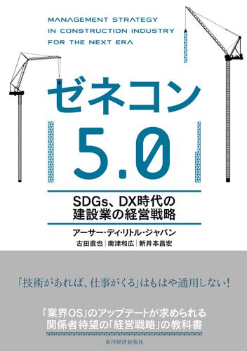 ゼネコン５．０―ＳＤＧｓ、ＤＸ時代の建設業の経営戦略