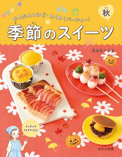 かんたんレシピ・わくわくパーティー！　季節のスイーツ　秋
