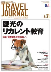 週刊トラベルジャーナル (2022年3／21号)