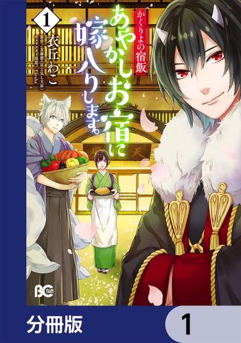 かくりよの宿飯　あやかしお宿に嫁入りします。【分冊版】　1