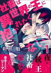 【無料】社畜は異世界の王に抱かれたくない！【第1話】