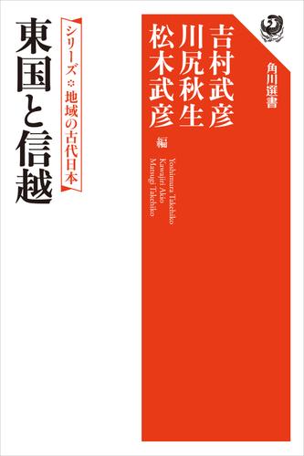 シリーズ　地域の古代日本　東国と信越