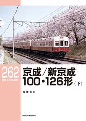 RM LIBRARY (アールエムライブラリー) 262 京成／新京成100・126形（下）