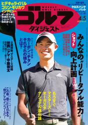 週刊ゴルフダイジェスト (2022／4／5号)