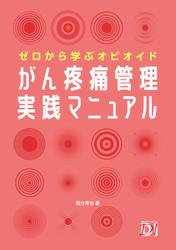 ゼロから学ぶオピオイド がん疼痛管理実践マニュアル