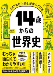 アメリカの中学生が学んでいる 14歳からの世界史