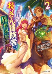 おっさん冒険者の異世界放浪記２　若返りスキルで地道に生き延びる
