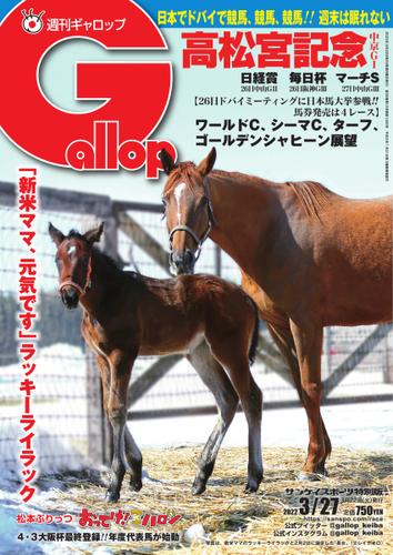 週刊Gallop（ギャロップ） (2022年3月27日号)