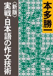 〈新版〉実戦・日本語の作文技術