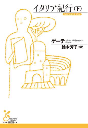 イタリア紀行（下）