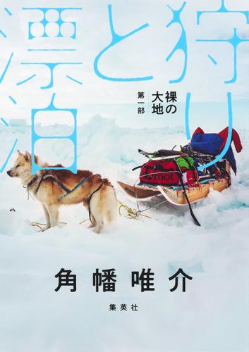 裸の大地　第一部　狩りと漂泊