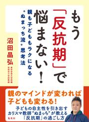 もう「反抗期」で悩まない！　親も子どももラクになる“ぬまっち流”思考法