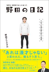 野田の日記 -2012-2020(あとのほう)それでも僕が書き続ける理由