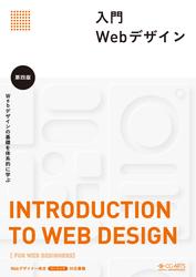 入門Webデザイン 第四版