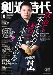 月刊剣道時代 (2022年5月号)