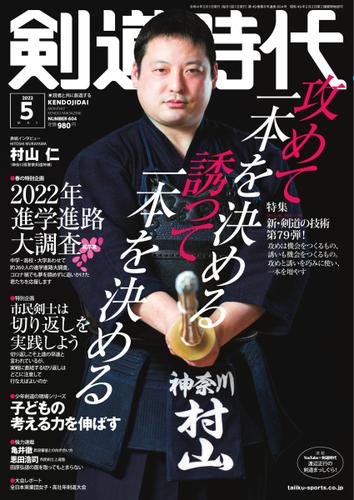 月刊剣道時代 (2022年5月号)