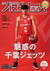 月刊バスケットボール (2022年5月号)