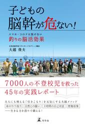 子どもの脳幹が危ない！　スマホ・コロナに負けない釣りの脳活効果