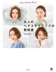 大人のヘアスタイリングの教科書