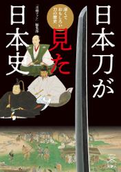 刀剣ファンブックス 003 日本刀が見た日本史　深くておもしろい刀の歴史