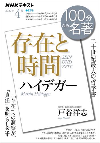 ｎｈｋ １００分 ｄｅ 名著ハイデガー 存在と時間 22年4月 リフロー版 日本放送協会 ｎｈｋ １００分 ｄｅ 名著 ソニーの電子書籍ストア Reader Store