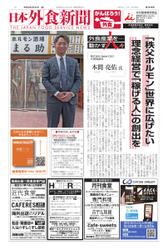 日本外食新聞 (2022／3／25号)