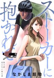 【無料】ストーカーに抱かれて 分冊版