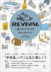 再評価通信 REVIVAL Journal