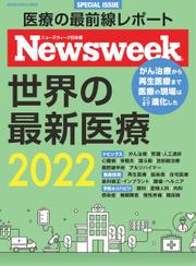 【ニューズウィーク日本版特別編集】世界の最新医療2022